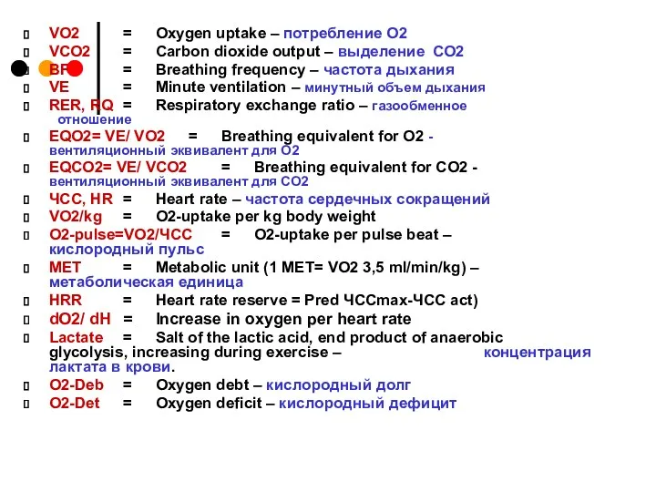 VO2 = Oxygen uptake – потребление О2 VCO2 = Carbon