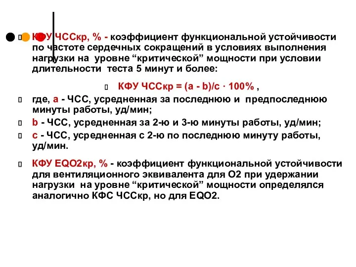 КФУ ЧССкр, % - коэффициент функциональной устойчивости по частоте сердечных