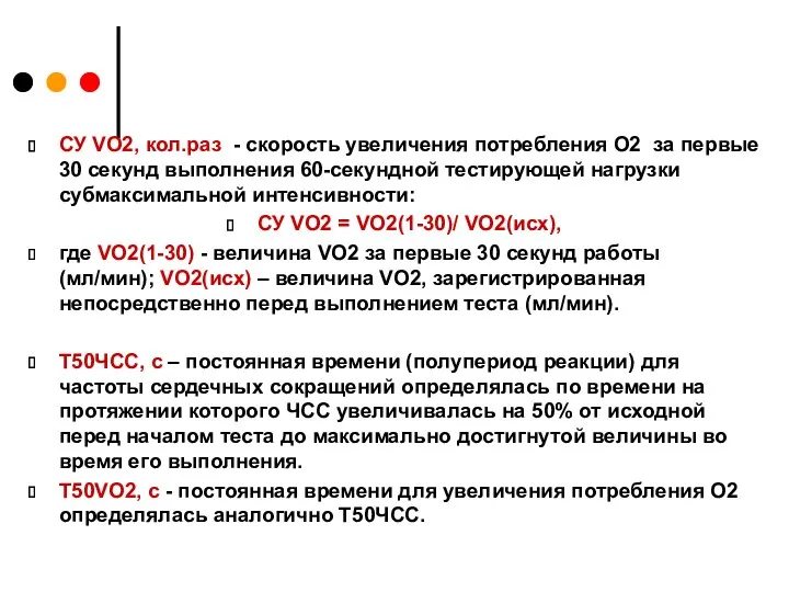 СУ VO2, кол.раз - скорость увеличения потребления O2 за первые