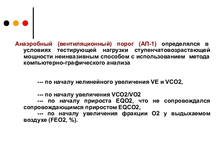 Анаэробный (вентиляционный) порог (АП-1) определялся в условиях тестирующей нагрузки ступенчатовозрастающей