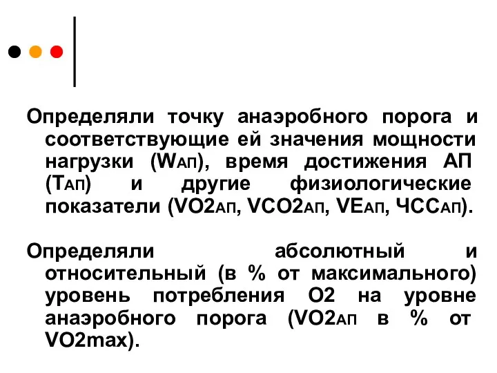 Определяли точку анаэробного порога и соответствующие ей значения мощности нагрузки