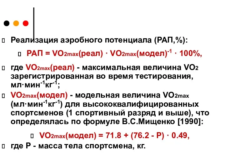 Реализация аэробного потенциала (РАП,%): РАП = VO2max(реал) · VO2max(модел)-1 ·