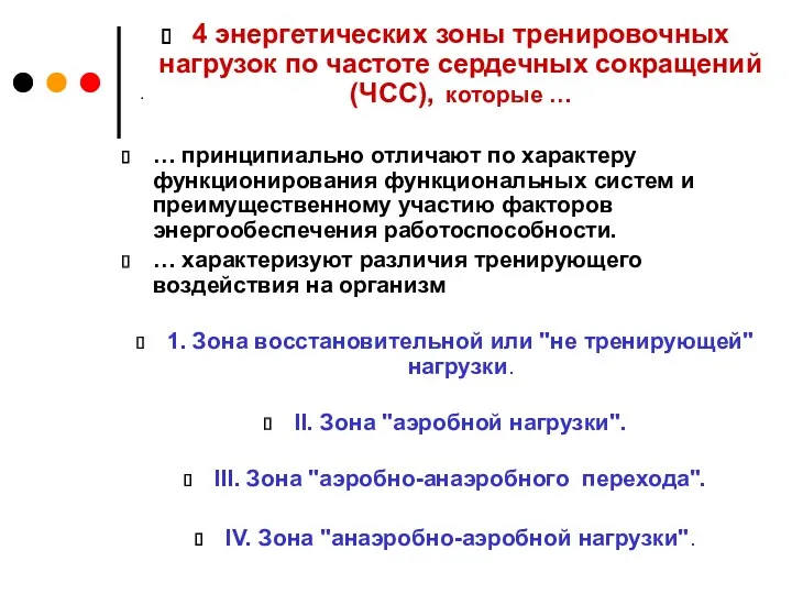 . 4 энергетических зоны тренировочных нагрузок по частоте сердечных сокращений