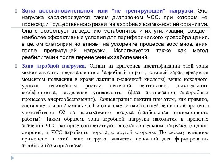 Зона восстановительной или "не тренирующей" нагрузки. Это нагрузка характеризуется таким