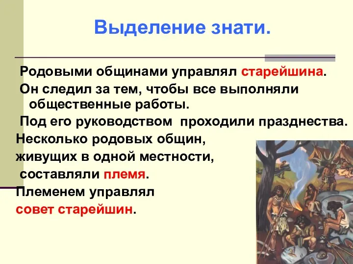 Родовыми общинами управлял старейшина. Он следил за тем, чтобы все