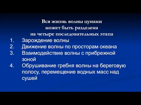 Зарождение волны Движение волны по просторам океана Взаимодействие волны с