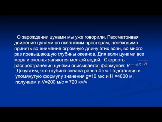 О зарождении цунами мы уже говорили. Рассматривая движение цунами по