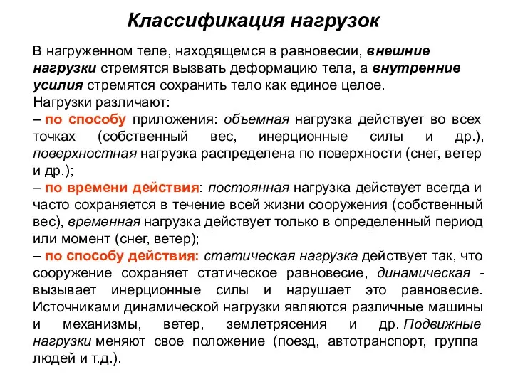 В нагруженном теле, находящемся в равновесии, внешние нагрузки стремятся вызвать