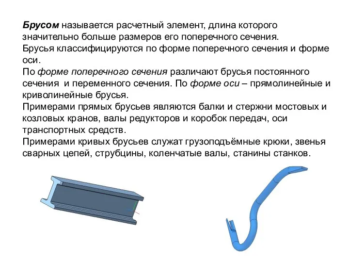 Брусом называется расчетный элемент, длина которого значительно больше размеров его