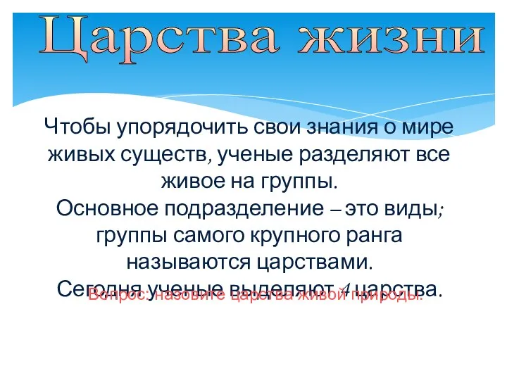 Царства жизни Чтобы упорядочить свои знания о мире живых существ,