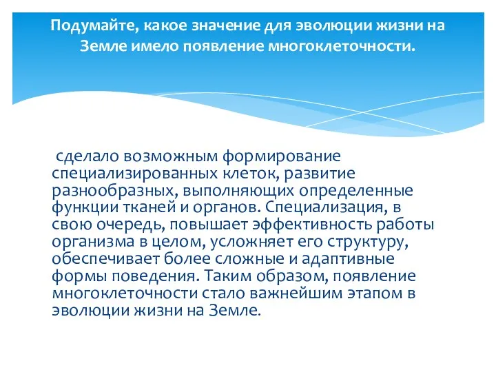 сделало воз­можным формирование специализированных клеток, развитие разнообразных, выполняю­щих определенные функции