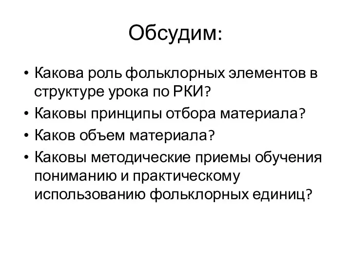 Обсудим: Какова роль фольклорных элементов в структуре урока по РКИ?