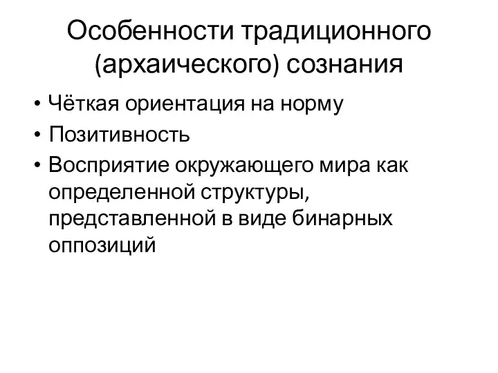 Особенности традиционного (архаического) сознания Чёткая ориентация на норму Позитивность Восприятие