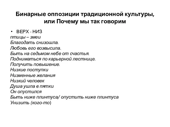 Бинарные оппозиции традиционной культуры, или Почему мы так говорим ВЕРХ