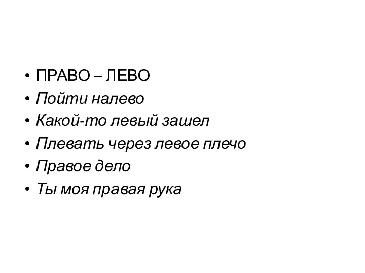 ПРАВО – ЛЕВО Пойти налево Какой-то левый зашел Плевать через