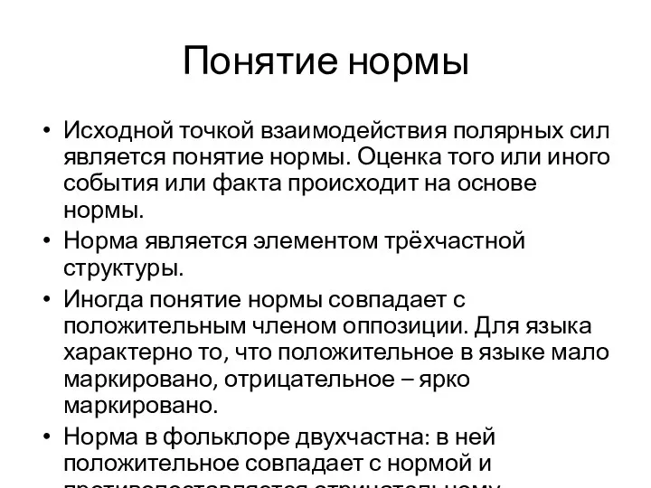 Понятие нормы Исходной точкой взаимодействия полярных сил является понятие нормы.