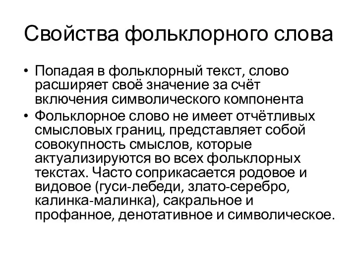 Свойства фольклорного слова Попадая в фольклорный текст, слово расширяет своё