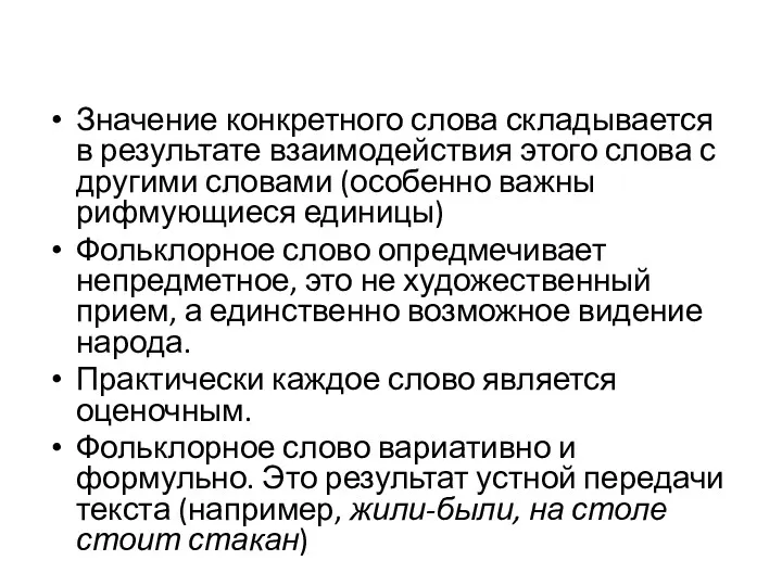 Значение конкретного слова складывается в результате взаимодействия этого слова с