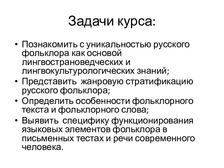 Задачи курса: Познакомить с уникальностью русского фольклора как основой лингвострановедческих