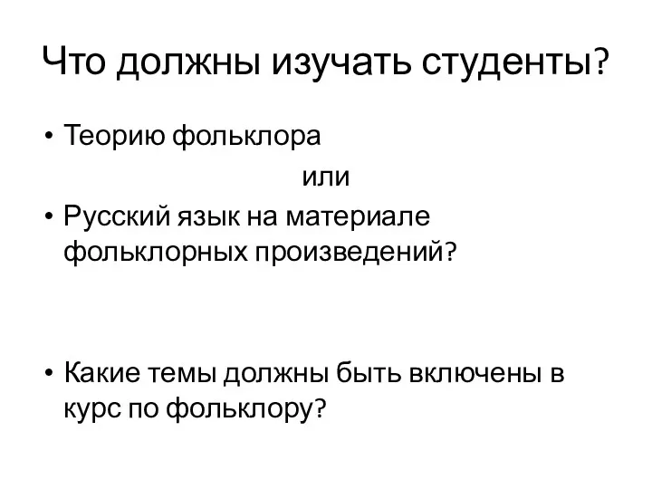 Что должны изучать студенты? Теорию фольклора или Русский язык на