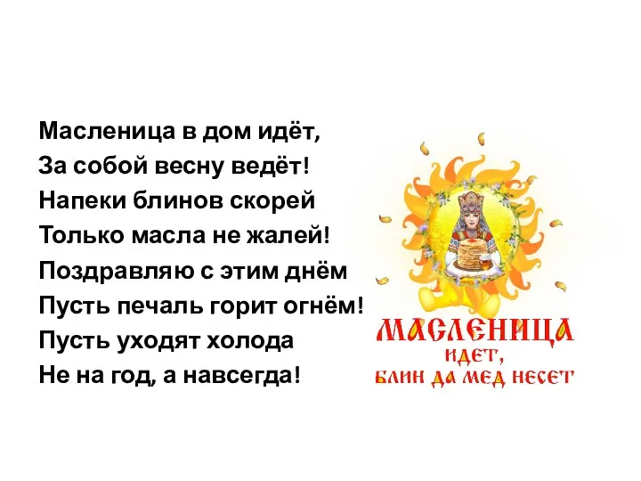 Масленица в дом идёт, За собой весну ведёт! Напеки блинов