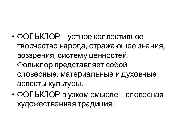 ФОЛЬКЛОР – устное коллективное творчество народа, отражающее знания, воззрения, систему