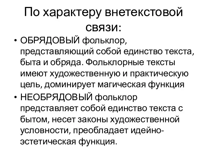 По характеру внетекстовой связи: ОБРЯДОВЫЙ фольклор, представляющий собой единство текста,