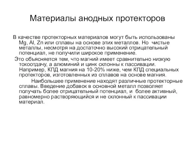 Материалы анодных протекторов В качестве протекторных материалов могут быть использованы