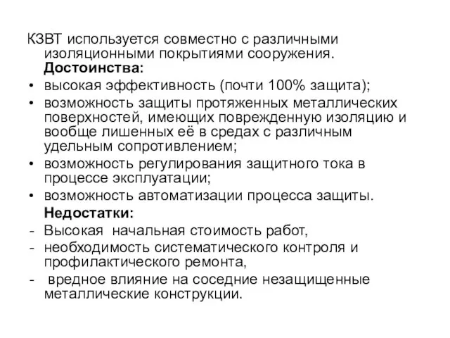 КЗВТ используется совместно с различными изоляционными покрытиями сооружения. Достоинства: высокая