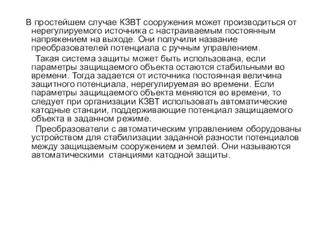 В простейшем случае КЗВТ сооружения может производиться от нерегулируемого источника