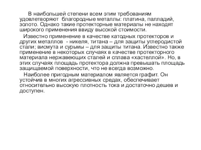 В наибольшей степени всем этим требованиям удовлетворяют благородные металлы: платина,