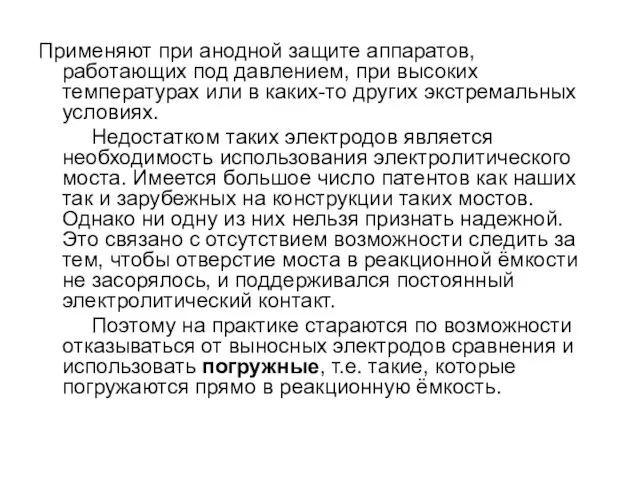 Применяют при анодной защите аппаратов, работающих под давлением, при высоких