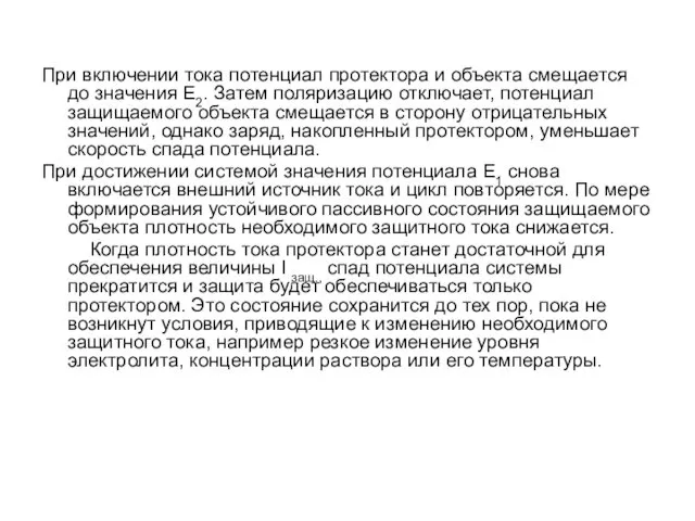 При включении тока потенциал протектора и объекта смещается до значения