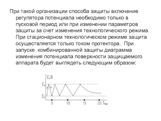 При такой организации способа защиты включение регулятора потенциала необходимо только