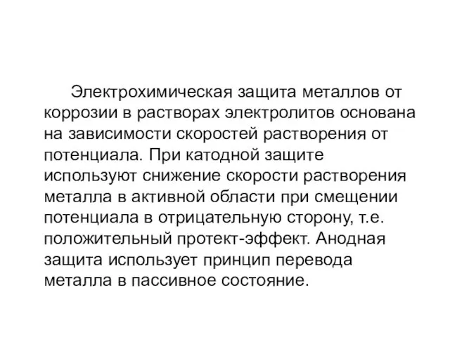 Электрохимическая защита металлов от коррозии в растворах электролитов основана на