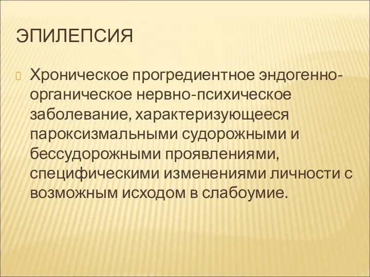 ЭПИЛЕПСИЯ Хроническое прогредиентное эндогенно-органическое нервно-психическое заболевание, характеризующееся пароксизмальными судорожными и