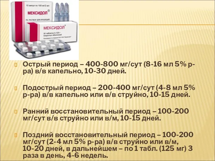 РЕЖИМ Острый период – 400-800 мг/сут (8-16 мл 5% р-ра)
