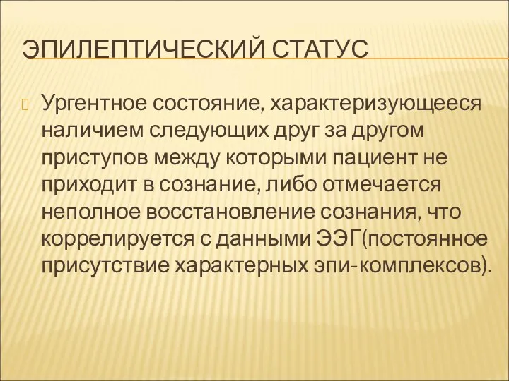 ЭПИЛЕПТИЧЕСКИЙ СТАТУС Ургентное состояние, характеризующееся наличием следующих друг за другом