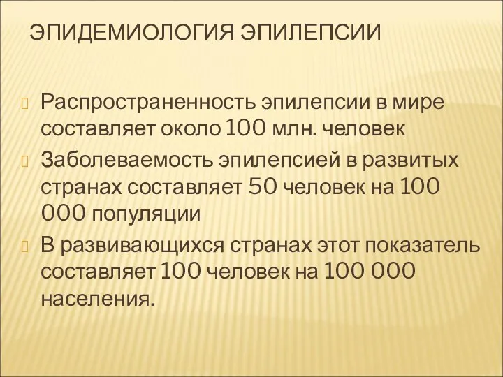 ЭПИДЕМИОЛОГИЯ ЭПИЛЕПСИИ Распространенность эпилепсии в мире составляет около 100 млн.