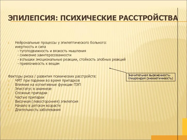 ЭПИЛЕПСИЯ: ПСИХИЧЕСКИЕ РАССТРОЙСТВА Нейрональные процессы у эпилептического больного: инертность и