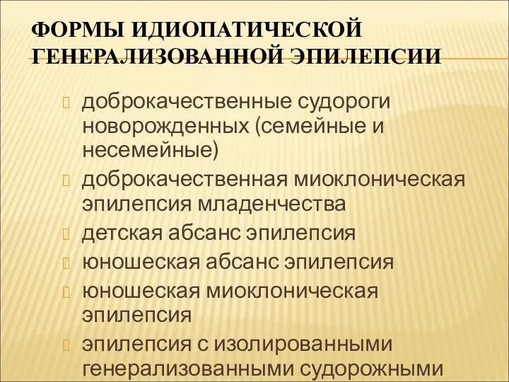 ФОРМЫ ИДИОПАТИЧЕСКОЙ ГЕНЕРАЛИЗОВАННОЙ ЭПИЛЕПСИИ доброкачественные судороги новорожденных (семейные и несемейные)