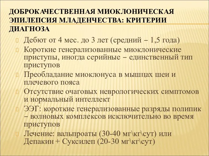 ДОБРОКАЧЕСТВЕННАЯ МИОКЛОНИЧЕСКАЯ ЭПИЛЕПСИЯ МЛАДЕНЧЕСТВА: КРИТЕРИИ ДИАГНОЗА Дебют от 4 мес.