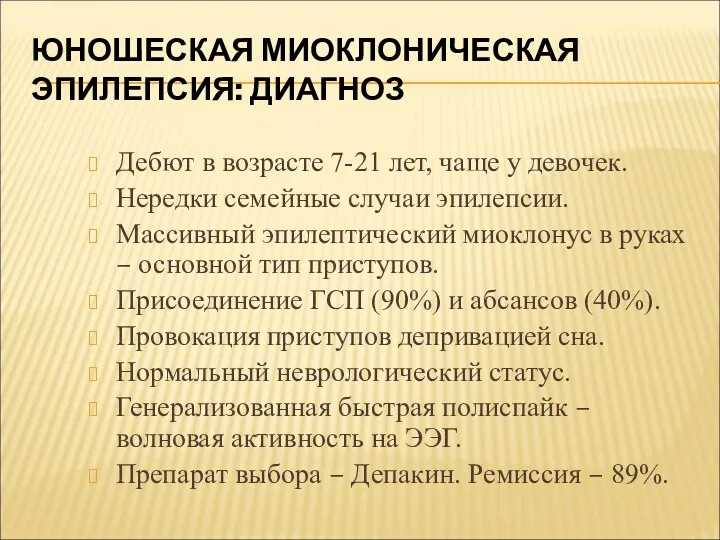 ЮНОШЕСКАЯ МИОКЛОНИЧЕСКАЯ ЭПИЛЕПСИЯ: ДИАГНОЗ Дебют в возрасте 7-21 лет, чаще