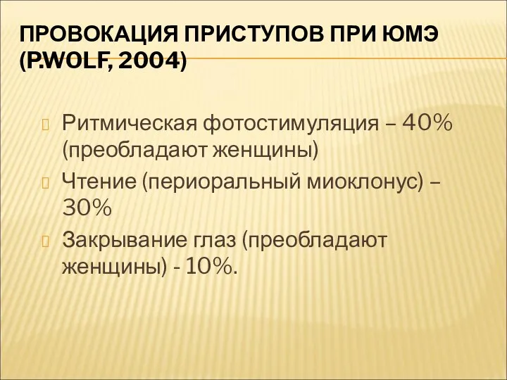 ПРОВОКАЦИЯ ПРИСТУПОВ ПРИ ЮМЭ (P.WOLF, 2004) Ритмическая фотостимуляция – 40%