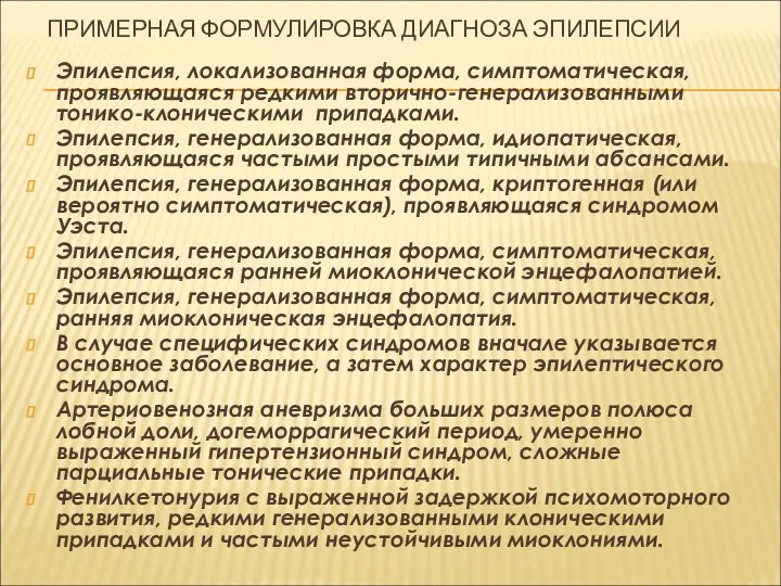 ПРИМЕРНАЯ ФОРМУЛИРОВКА ДИАГНОЗА ЭПИЛЕПСИИ Эпилепсия, локализованная форма, симптоматическая, проявляющаяся редкими