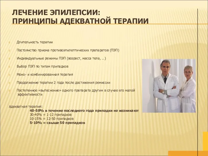 ЛЕЧЕНИЕ ЭПИЛЕПСИИ: ПРИНЦИПЫ АДЕКВАТНОЙ ТЕРАПИИ Длительность терапии Постоянство приема противоэпилептических