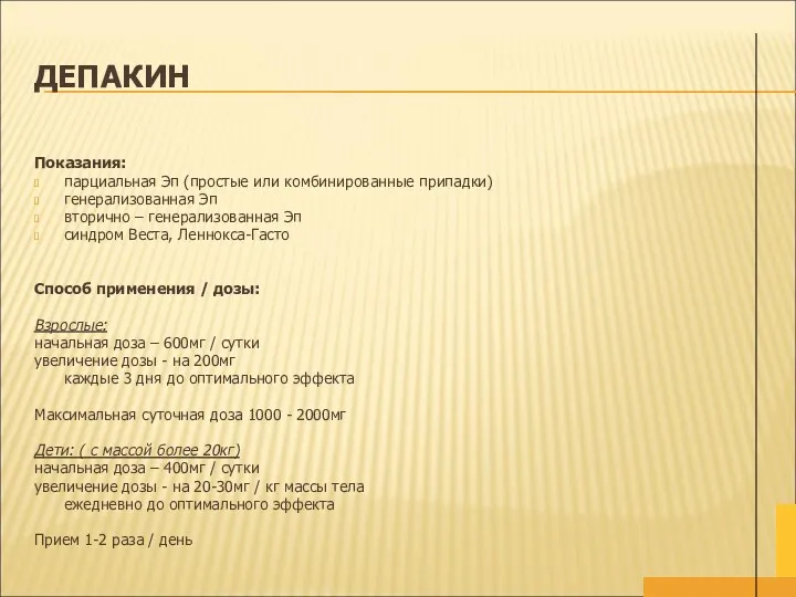 ДЕПАКИН Показания: парциальная Эп (простые или комбинированные припадки) генерализованная Эп