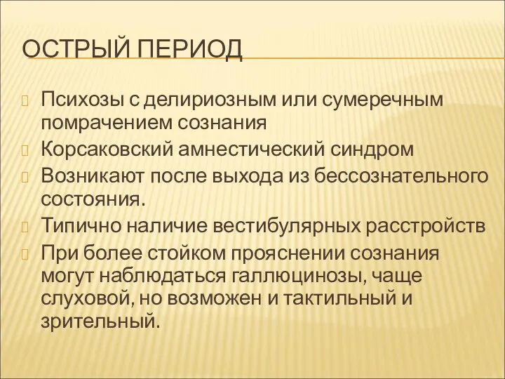 ОСТРЫЙ ПЕРИОД Психозы с делириозным или сумеречным помрачением сознания Корсаковский