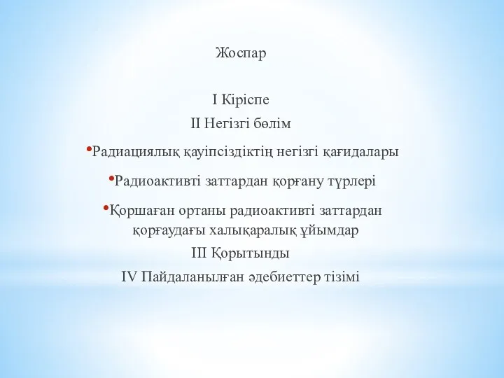 Жоспар І Кіріспе ІІ Негізгі бөлім Радиациялық қауіпсіздіктің негізгі қағидалары