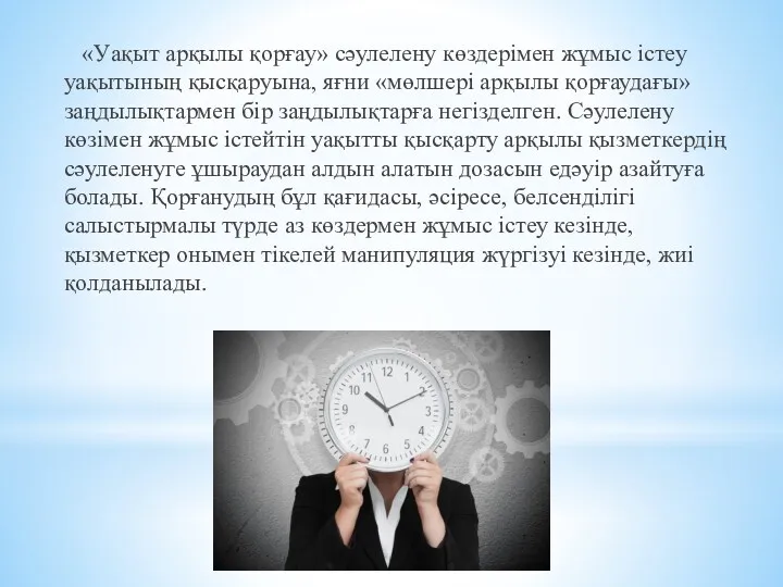 «Уақыт арқылы қорғау» сәулелену көздерімен жұмыс істеу уақытының қысқаруына, яғни «мөлшері арқылы қорғаудағы»